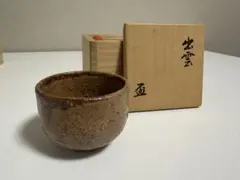 恒岡光興　伊賀ぐい呑　伊賀焼　信楽焼 恒岡光興 伊賀ぐい呑 伊賀焼 信楽焼 - メルカリ