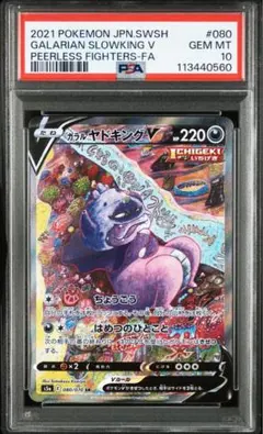 ガラルヤドキングV SA PSA10 PSA10】ガラルヤドキングV:SA(SR){悪}〈080/070〉[S5a] – 晴れる屋2