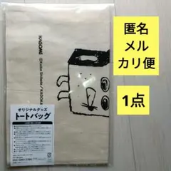 1点　カゴメ　パンどろぼう　トートバック　飲も。パンどろぼうといっしょに