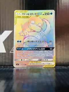 ヤドン&コダックGX HR 一枚　ポケカ ポケモンカード】 ヤドン＆コダックGX HR | トレカの激安通販
