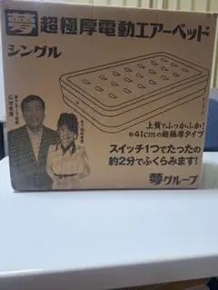 新品未開封！夢グループ 超極厚電動エアーベッド シングル