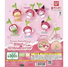 サンリオキャラクターズ なかよしさくらんぼスイング全6種セット