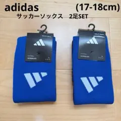 adidas アディダス　サッカーソックス　2点セット　青　17-18cm 新品