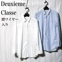 極美品✨ドゥーズィエムクラス　ストライプシャツ　襟ワイヤー　オーバーサイズ　紺白 極美品✨ドゥーズィエムクラス ストライプシャツ 襟ワイヤー