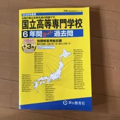 国立高等専門学校 6年間スーパー過去問 2026年度用