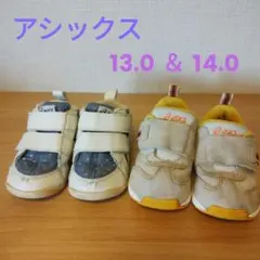 アシックス　スニーカー2足セット
