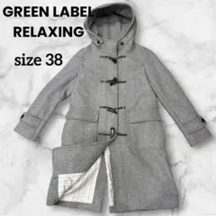 【グリーンレーベルリラクシング】ダッフルコート フード付 ウール混 グレー 38