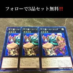 A2412 遊戯王　十二獣ハマーコング3枚セット