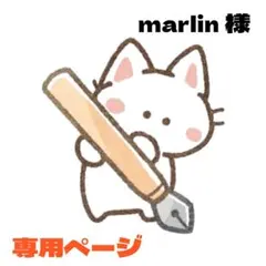 marlin様 リクエスト 2点 まとめ商品