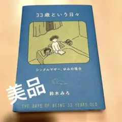 33歳という日々　鈴木みろ　シングルマザー、ゆみの場合