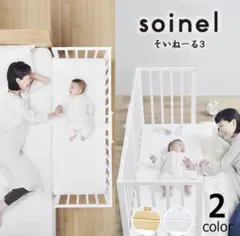 【福岡市近郊の方は10000円】soinel そいねーる3 ベビーベッドのサムネイル