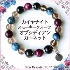 ハンドメイド1点もの❤︎カイヤナイト×ガーネット×オブシディアン ブレスレット