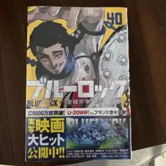 ブルーロック(40)