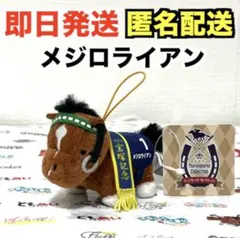 【新品・タグ付き】サラブレッドコレクション ミニマスコット2 メジロライアン