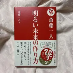 斎藤一人 明るい未来の作り方