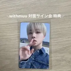 iKON じなん JAY ジナン ウィズミュー 対面サイン会 応募 特典 ポカ