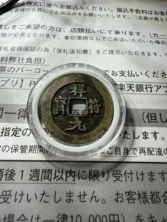 13935 中国古銭咸丰重宝当十 本物保証 - メルカリ