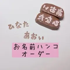 消しゴムはんこ　お名前ハンコ　オーダー