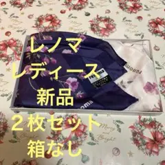 renoma 花柄ハンカチ 58×58cm２枚セットレノマ婦人用新品レディース
