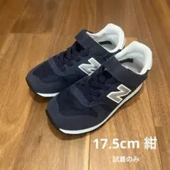 New balance 373 キッズスニーカー　17.5cm 紺(ネイビー)