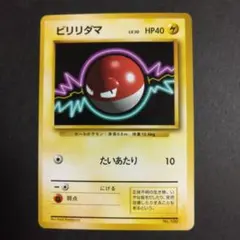 ポケモンカード ビリリダマ 旧裏面 マークなしのサムネイル