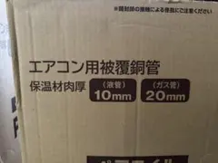 【未使用・新品】冷媒菅20メートル×2巻 楽天市場】エアコン配管 20mの通販