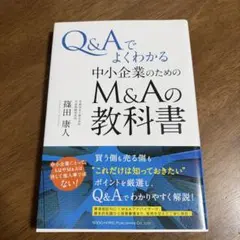 Q&Aでよくわかる中小企業のためのM&Aの教科書