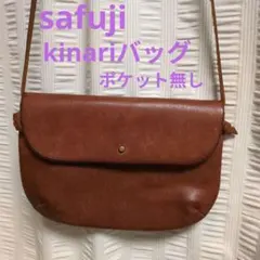 safuji キナリバッグ ライトブラウン ポケットなし