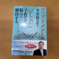 コンプリメントで不登校は治り、子育ての悩みは解決する 子どもの心を育て自信の水…