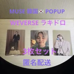 BTS muse ジミン ラキドロ トレカ WEVERSE 限定 特典