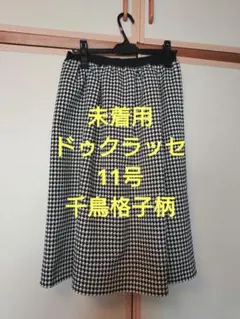 DoCLASSE 千鳥格子柄 フレアスカート ひざ丈 11号のサムネイル