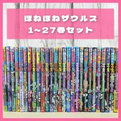 ほねほねザウルス☆1～27巻セット☆まとめ売り
