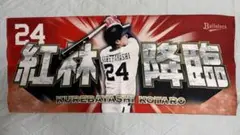オリックス バファローズ 紅林弘太郎 紅林降臨 タオル