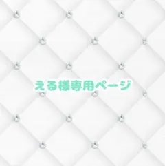 える様専用ページ