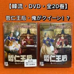 韓国ドラマ　哲仁王后（チョルインワンフ）俺がクイーン⁉︎ レンタル落ち全巻セット Amazon.co.jp: 哲仁王后 チョルインワンフ 俺がクイーン!? [レンタル