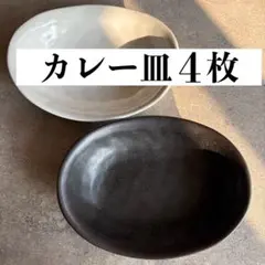 カレー皿　4枚セット　モノトーン　ペア　深皿　楕円　オーバル　無地　シンプル