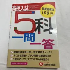 高校入試5科一問一答