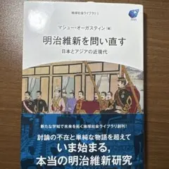 明治維新を問い直す 日本とアジアの近現代
