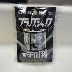 ブラック・ジャックの手術料 マスキングテープのサムネイル