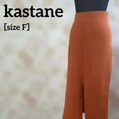 kastane タイト ロング スカート F ニット スリットのサムネイル