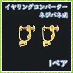 イヤリングコンバーター ネジバネ式 イヤリング イヤリングパーツ ゴールドカラー