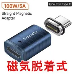 Toocki社 100W 磁気脱着式 USB Type-C アダプタ