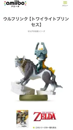 amiibo アミーボ　ゼルダ　ウルフリンク　ミドナ