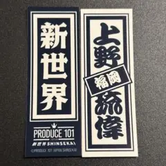 日プ 新世界 PRODUCE 101 ラキドロ 千社札　上野琉偉