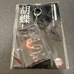 定価◎メルカリ最安！鬼滅の刃【無限城編　スライドキーホルダー　胡蝶しのぶ】
