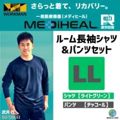 メディヒール LL ライトオリーブ＆杢チャコール ルーム長袖シャツ＆パンツセット