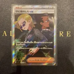 サビ組のしたっぱ SR - メルカリ