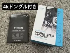 LAMZU Maya 4kドングル & YOROIグリップテープ付