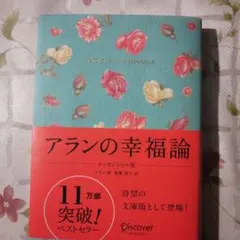 アランの幸福論