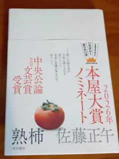 熟柿